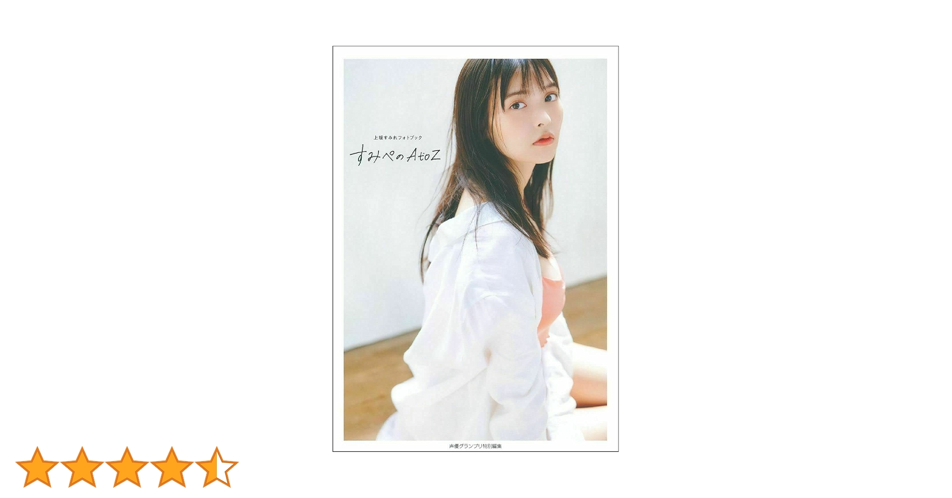 すみれページ Amazon.fr - 上坂すみれフォトブック すみぺのAtoZ (声優